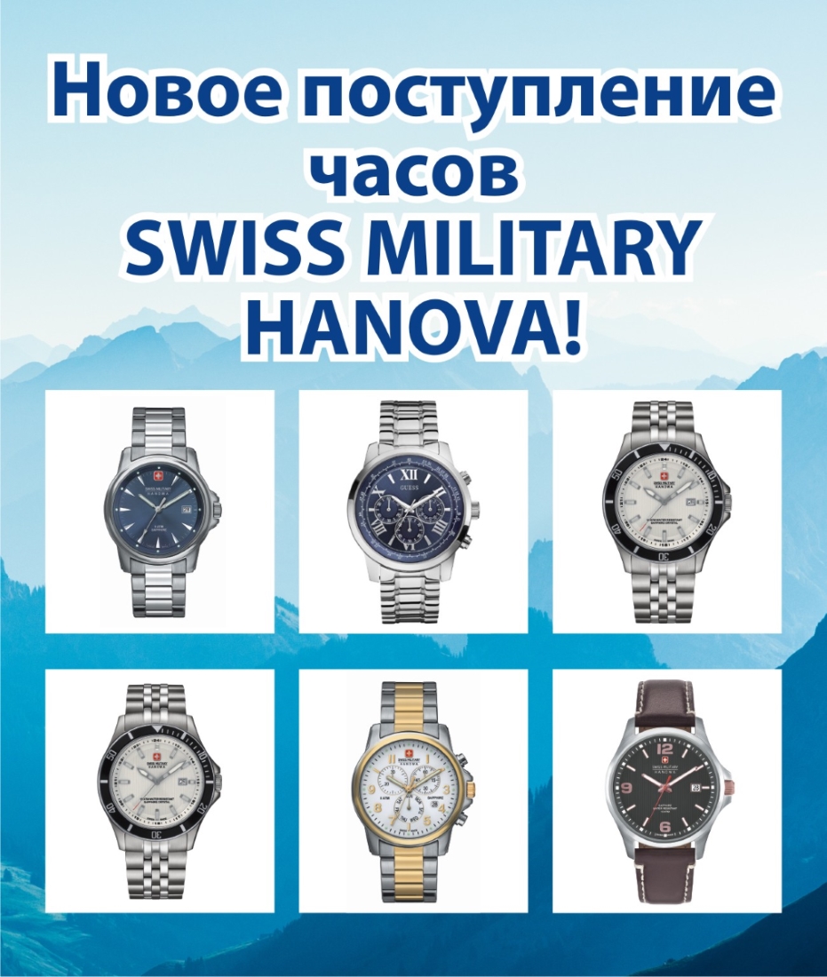 Новое поступление часов SWISS MILITARY HANOWA ! Новое поступление часов SWISS MILITARY HANOWA !